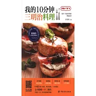 我的10分鍾三明治料理