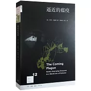 逼近的瘟疫