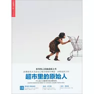 超市里的原始人