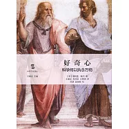 好奇心：科學何以執念萬物