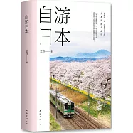 自游日本