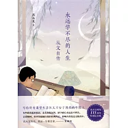永遠學不盡的人生：從文自傳