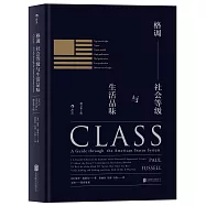 格調：社會等級與生活品味(修訂第3版)