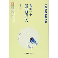 我是一個寂寞的夜行人:戴望舒詩文精選