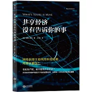 共享經濟沒有告訴你的事