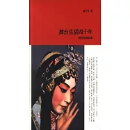 舞台生活四十年：梅蘭芳回憶錄(上下)