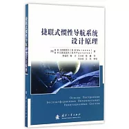 捷聯式慣性導航系統設計原理