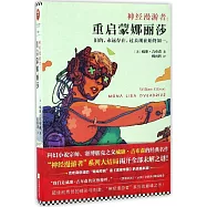 神經漫游者：重啟蒙娜莉薩