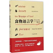 食物語言學