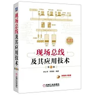 現場總線及其應用技術(第2版)