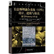 信息物理融合系統(CPS)設計、建模與仿真：基於Ptolemy Ⅱ平台