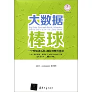 大數據棒球：一個終結俱樂部20年敗績的奇跡