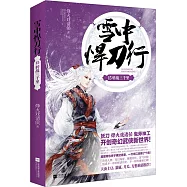 雪中悍刀行15：轉戰三千里