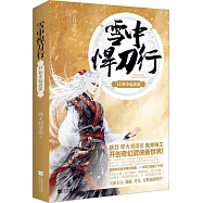 雪中悍刀行14：杯中起漣漪