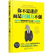 你不是迷茫，而是自制力不強