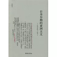 日本早期的亞洲主義