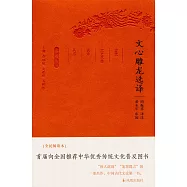 文心雕龍選譯(珍藏版)