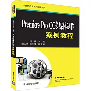 Premiere Pro CC多媒體制作案例教程