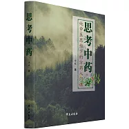 思考中藥：純中醫思維下的方藥入門課