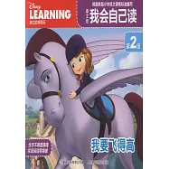 迪士尼我會自己讀第2級：我要飛得高