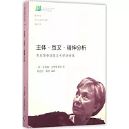 主體·互文·精神分析