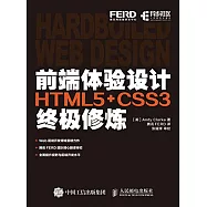 前端體驗設計：HTML5+CSS3終極修煉