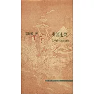 引譬連類--文學研究的關鍵詞