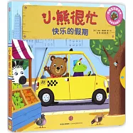 小熊很忙：快樂的假期