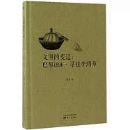 文明的變遷：巴黎1896·尋找李鴻章