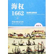 海權1662：鄭成功收復台灣
