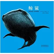 啟發精選國際大師名作繪本：鯨鯊