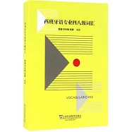 西班牙語專業四八級詞匯