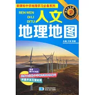 新課標中學地理學習必備系列：人文地理地圖