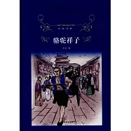 經典譯林：駱駝祥子