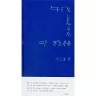 午夜起來聽寂靜