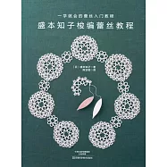 盛本知子梭編蕾絲教程