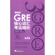 GRE核心詞匯考法精析便攜版(第2版)
