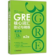 GRE核心詞匯助記與精練(第2版)