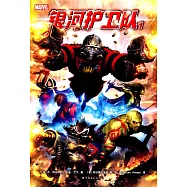 銀河護衛隊1(《星際異攻隊》原著漫畫)