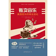 販賣音樂：美國音樂的商業進化