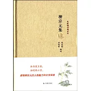 名家精注精評本：柳宗元集