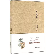 名家精注精評本：蘇軾集