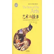 歐美中小學通識啟蒙讀本：藝術的故事