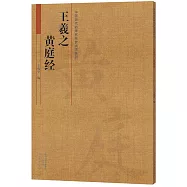 中國歷代名碑名帖放大本系列：王羲之 《黃庭經》