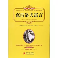 考前必讀外國經典：克雷洛夫寓言(新課標 學生版)