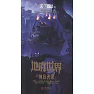 地底世界之神農天匭