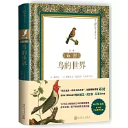 布封：鳥的世界(第一冊)