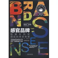 感官品牌：隱藏在購買背后的感官秘密(珍藏版)