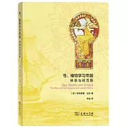 性、植物學與帝國：林奈與班克斯