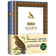 布封：鳥的世界(第三冊)